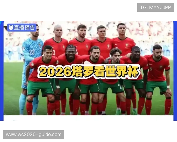 世界杯葡萄牙乌兹别克斯坦比赛直播入口最新更新及观看注意事项