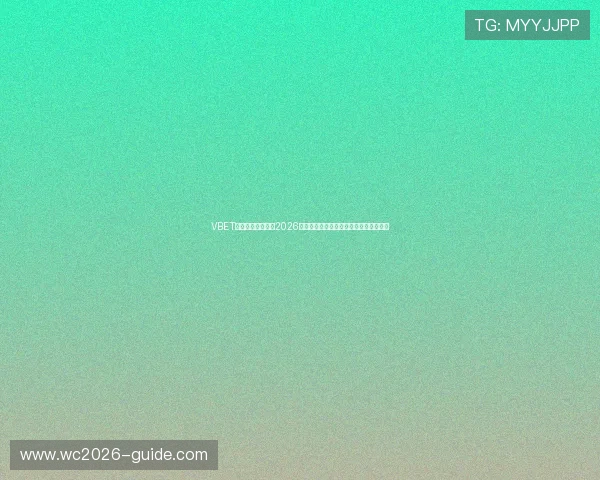VBET体育为足球迷提供2026世界杯精彩瞬间集锦与精彩比赛精彩回放