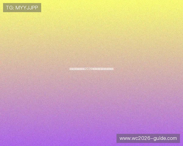 雷泽体育官方权威发布2026世界杯热门球队战绩与晋级分析 雷泽体育官方权威发布2026世界杯热门球队战绩与晋级分析