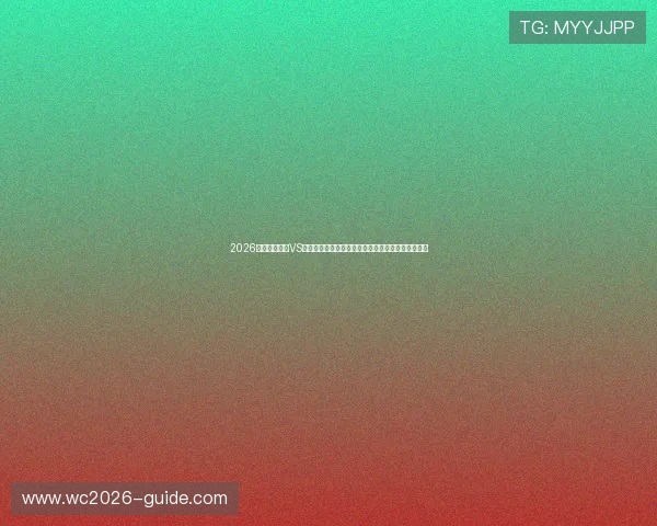 2026年世界杯德国VS科特迪瓦晋级形势分析:两队晋级可能性及赛程安排 2026年世界杯德国VS科特迪瓦晋级形势分析:两队晋级可能性及赛程安排