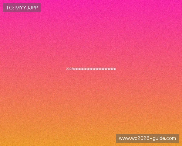 2026年世界杯欧洲预选赛欧洲赛区比赛场馆及赛程安排最新信息汇总 2026年世界杯欧洲预选赛欧洲赛区比赛场馆及赛程安排最新信息汇总