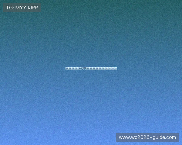 凯发真人网娱乐网:2026世界杯赛场上的明星球员表现与精彩表现分析 凯发真人网娱乐网:2026世界杯赛场上的明星球员表现与精彩表现分析