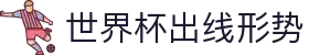 世界杯资讯